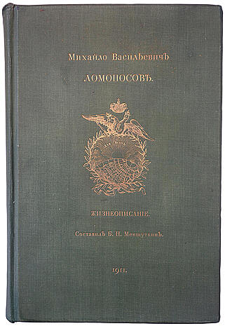 Меншуткин Б.Н. Михайло Васильевич Ломоносов. Жизнеописание (Антикварные книги 1911г., издательский переплёт)