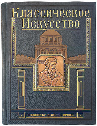 Вельфлин Г. Классическое искусство (Антикварная книга 1912г.)