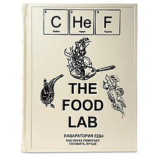 Подарочная книга THE FOOD LAB Лаборатория еды. Легендарная книга о том, как готовить лучше (Подарочная книга в кожаном переплёте)