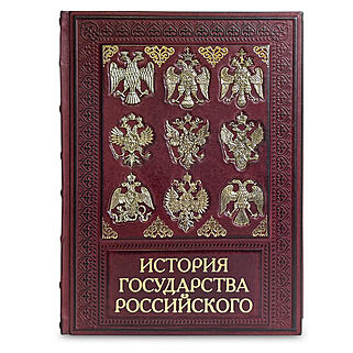 История государства Российского