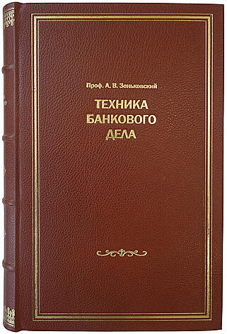 Зеньковский А.В. Техника банкового дела (Издание 1928г.)