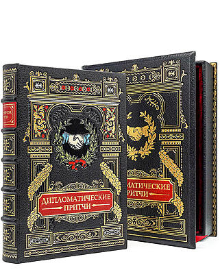 Дипломатические притчи (Подарочная книга в кожаном переплёте)