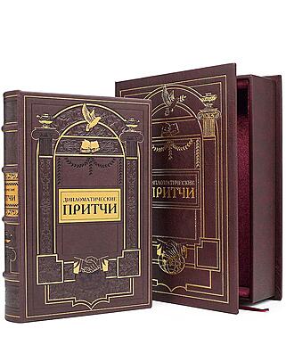 Подарочная книга Дипломатические притчи (Подарочная книга в кожаном переплёте)