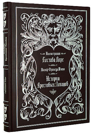 Ж.Ф. Мишо. История Крестовых походов (Подарочная книга в кожаном переплёте с иллюстрациями Г. Доре)