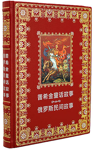Конволют «Сказки и стихи Пушкина» и «Русские народные сказки» в красках Палеха на китайском языке (Подарочное издание в кожаном переплёте)