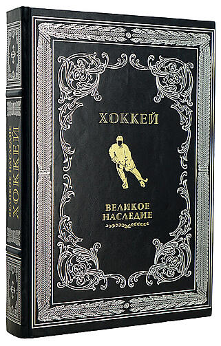 Хоккей. Великое наследие (Подарочная книга в кожаном переплёте)