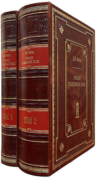 Подарочная книга Мейер Д. И. Русское гражданское право в 2 томах (Подарочное издание в кожаном переплёте)
