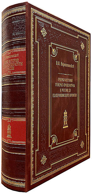 Веретенников В.И. Очерки истории генерал-прокуратуры в России до Екатерининского времени (Подарочная книга в кожаном переплёте)
