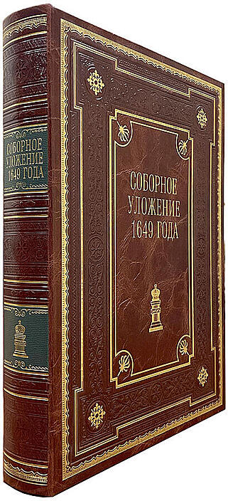 Соборное уложение царя Алексея Михайловича (Подарочная книга в кожаном переплёте)