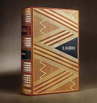 Подарочная книга Карл фон Клаузевиц. О войне