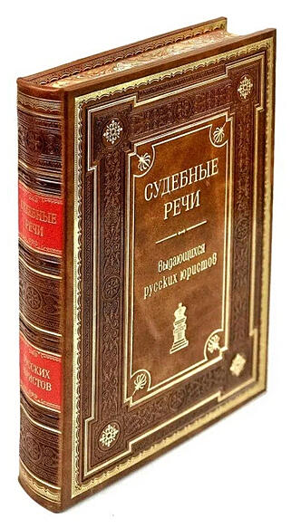 Судебные речи выдающихся русских юристов (Подарочная книга в кожаном переплёте)