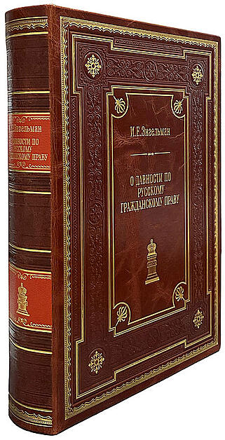 Энгельман И.Е. О давности по русскому гражданскому праву (Подарочная книга в кожаном переплёте)