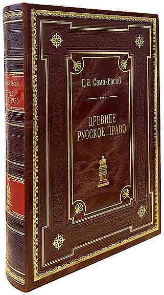 Самоквасов Д.Я. Древнее русское право (Подарочная книга в кожаном переплёте)