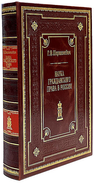 Шершеневич Г.Ф. Наука гражданского права в России (Подарочная книга в кожаном переплёте)