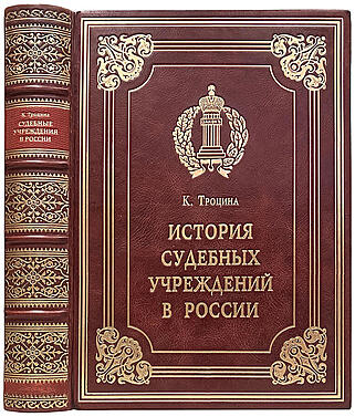 Троцина К.Е. История судебных учреждений в России (Подарочная книга в кожаном переплёте)