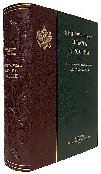 Покровский С.П. Министерская власть в России (Подарочная книга в кожаном переплёте)