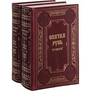 Подарочная книга Святая Русь. В 2 томах. (Подарочное издание в кожаном переплёте)