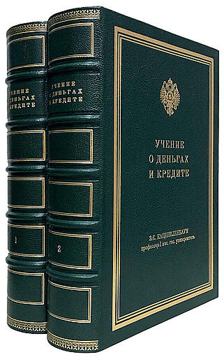 Каценеленбаум З.С. Учение о деньгах кредите (В 2 томах, кожаный переплёт)