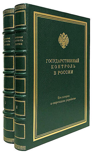 Сакович В.А. Государственный контроль в России (В 2 томах, кожаный переплёт)