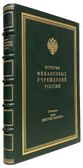 Толстой Д. История финансовых учреждений России (Подарочная книга в кожаном переплёте)