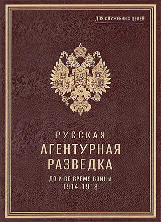 Звонарев К.К. Русская агентурная разведка всех видов до и во время войны 1914–1918 гг. (Кожаный переплёт)