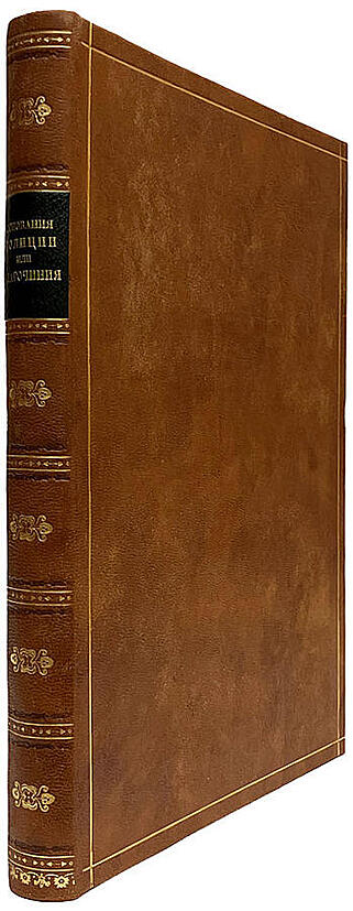 Зонненфелс И. Начальные основания полиции или благочиния (Подарочная книга в кожаном переплёте)