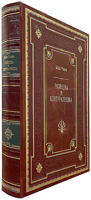 Макс Ронге. Разведка и контрразведка (Подарочная книга в кожаном переплёте)