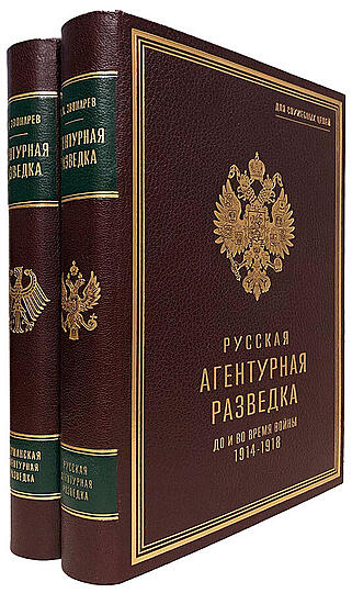 Звонарев К.К. Агентурная разведка в 2 томах (Подарочное издание в кожаном переплёте)