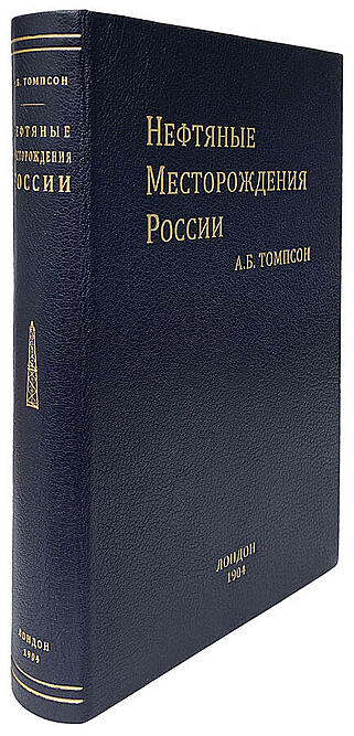 Подарочная книга Нефтяные месторождения России (Подарочная книга в кожаном переплёте)