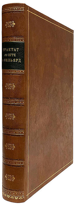 Уайт Е.А. Практический трактат об игре в бильярд (Подарочная книга в кожаном переплёте)