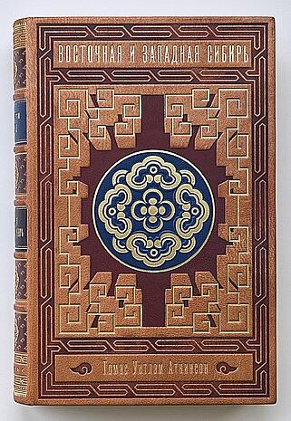 Аткинсон Т.У. Восточная и Западная Сибирь (Подарочная книга в кожаном переплёте)