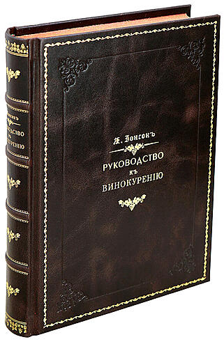 Подарочная книга Лорсон Ян. Руководство к Винокурению в 2х томах (Подарочная книга в кожаном переплёте)