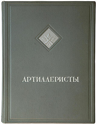 Артиллеристы. Сборник статей и рассказов (Издание 1937г.)