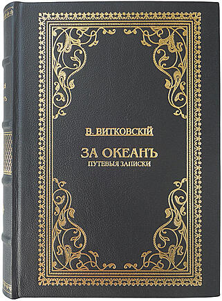 Витковский В.В. За океан. Путевые записки (Антикварная книга 1901г.)