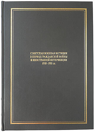 Карев Д. Советская военная юстиция в период гражданской войны и иностранной интервенции. 1918-1924 (Тираж 25 экземпляров, 1940г.)