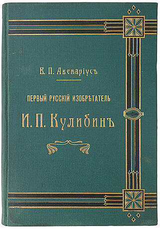 Авенариус В. П. Первый русский изобретатель Иван Петрович Кулибин (Антикварная книга 1909г.)