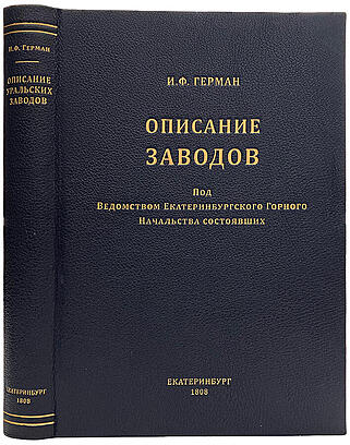Подарочная книга Герман И.Ф. Описание заводов, под ведомством Екатеринбургского горного начальства состоявших (Подарочная книга в кожаном переплёте)