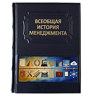 Подарочная книга Всеобщая история менеджмента (Подарочная книга в кожаном переплёте)