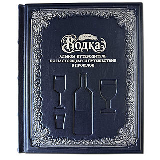 Подарочная книга Водка. Альбом-путеводитель по настоящему и путешествие в прошлое (Подарочная книга в кожаном переплёте)