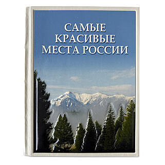 Подарочная книга Самые красивые места России (Подарочная книга в кожаном переплёте)