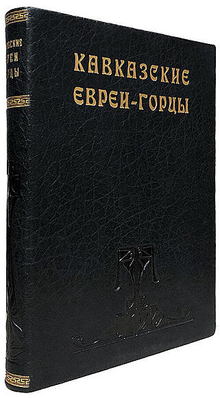 Подарочная книга Анисимов И.Ш. Кавказские евреи-горцы (Подарочная книга в кожаном переплёте)