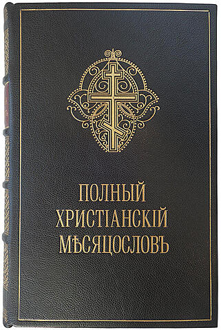 Полный христианский месяцеслов (Антикварная книга 1875г.)