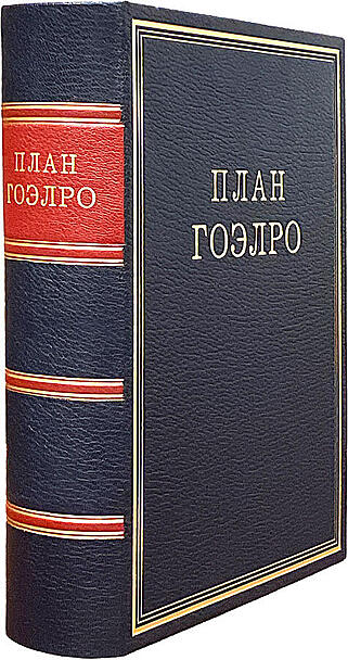 Подарочная книга План ГОЭЛРО (Подарочная книга в кожаном переплёте)