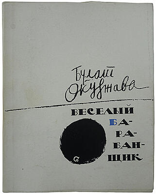 Булат Окуджава. Веселый барабанщик (С автографом автора, издание 1964г.)