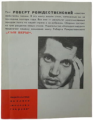 Роберт Рождественский. Сын Веры (С автографом автора, издание 1968г.)