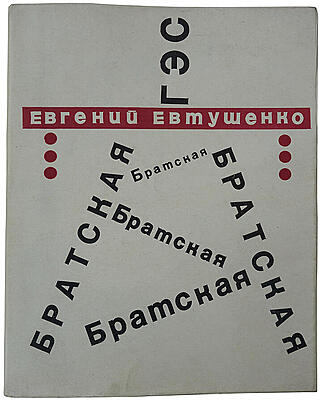 Евгений Евтушенко. Братская ГЭС (С автографом автора, издание 1967г.)