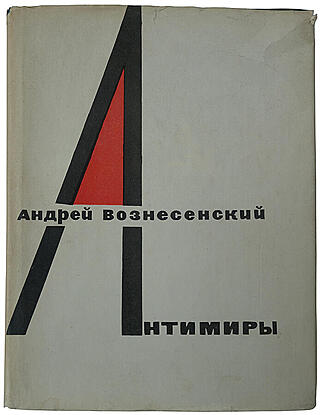 Андрей Вознесенский. Антимиры (Издание 1964г.)