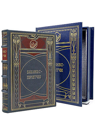 Подарочная книга Бизнес-притчи, вариант 2 (Подарочная книга в кожаном переплёте)
