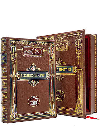 Подарочная книга Бизнес-притчи (Подарочная книга в кожаном переплёте)