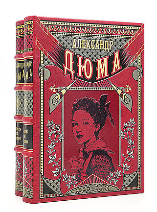 Подарочная книга Александр Дюма. Графиня де Монсоро (Подарочное издание в кожаном переплёте)